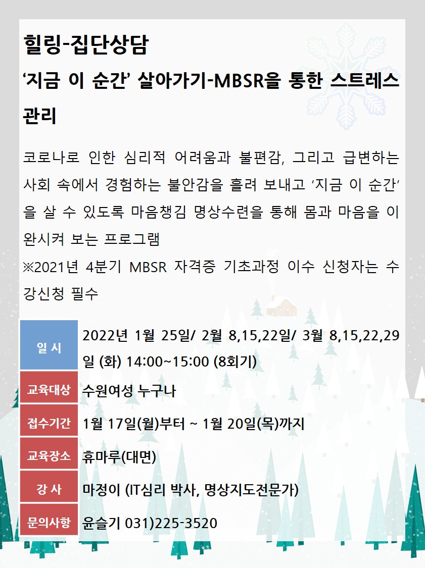 [1월~3월]지금 이 순간 살아가기-MBSR을 통한 스트레스 관리 강좌내용